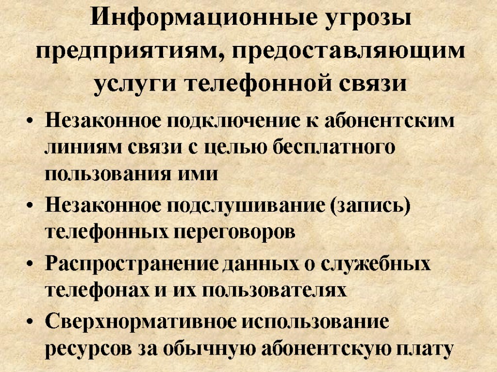 Информационные угрозы предприятиям, предоставляющим услуги телефонной связи Незаконное подключение к абонентским линиям связи с